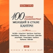 100 самых знаменитых мелодий в стиле кантри (mp3) Серия: Классика 100 самых знаменитых инфо 8353o.