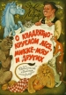 О квадратно-круглом лесе, Микке-Мяу и других Авторский сборник Букинистическое издание Сохранность: Хорошая Издательство: Детская литература Москва, 1985 г Твердый переплет, 208 стр Тираж: 100000 экз Формат: 70x90/16 (~170х215 мм) инфо 10702x.