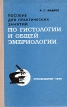 Пособие для практических занятий по гистологии и общей эмбриологии Букинистическое издание Сохранность: Хорошая Издательство: Просвещение, 1969 г Твердый переплет, 168 стр Тираж: 40000 экз Формат: 84x108/32 (~130х205 мм) инфо 12134x.