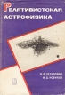 Релятивистская астрофизика Букинистическое издание Сохранность: Хорошая Издательство: Главная редакция физико-математической литературы издательства "Наука", 1967 г Суперобложка, 654 стр инфо 12293x.