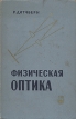 Физическая оптика Серия: Классический университетский учебник инфо 12294x.