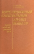 Корреляционный спектральный анализ веществ Букинистическое издание Сохранность: Хорошая Издательство: Химия, 1991 г Твердый переплет, 344 стр ISBN 5-7245-0806-0 Тираж: 600 экз Формат: 60x90/16 (~145х217 мм) инфо 12299x.