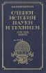 Очерки истории науки и техники XVI-XIX веков Букинистическое издание Сохранность: Хорошая Издательство: Просвещение, 1984 г Твердый переплет, 288 стр Тираж: 100000 экз Формат: 60x90/16 (~145х217 мм) инфо 13278x.