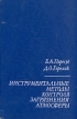 Инструментальные методы контроля загрязнения атмосферы Букинистическое издание Сохранность: Хорошая Издательство: Химия, 1981 г Твердый переплет, 384 стр Тираж: 12000 экз Формат: 60x90/16 (~145х217 мм) инфо 13279x.