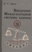 Внедрение Международной системы единиц Букинистическое издание Сохранность: Хорошая Издательство: Издательство стандартов, 1986 г Твердый переплет, 296 стр Тираж: 40000 экз Формат: 60x90/16 (~145х217 мм) инфо 13302x.