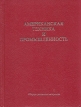 Американская техника и промышленность Выпуск IV Пищевая промышленность Букинистическое издание Сохранность: Хорошая Издательство: Внешторгреклама, 1977 г Твердый переплет, 190 стр инфо 13305x.