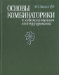 Основы комбинаторики в художественном конструировании Букинистическое издание Сохранность: Хорошая Издательство: Вища Школа, 1986 г Твердый переплет, 160 стр Тираж: 7000 экз Формат: 70x90/16 (~170х215 мм) инфо 13327x.