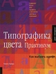 Типографика цвета Практикум Как выбрать шрифт Издательства: РИП-Холдинг, Rockport Publishers, 2006 г Интегральный переплет, 256 стр ISBN 5-900045-87-0, 1-59253-190-3 инфо 13328x.