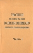 Творения иже во святых отца нашего Василия Великого В пяти частях Часть 1 Серия: Творения иже во святых отца нашего Василия Великого В пяти частях инфо 13555x.