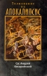 Толкование на Апокалипсис Издательство: Свято-Елисаветинский монастырь, 2007 г Мягкая обложка, 256 стр ISBN 978-985-6728-78-8 Тираж: 5200 экз Формат: 84x108/32 (~130х205 мм) инфо 13574x.
