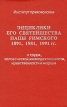 Энциклики его святейшества Папы Римского 1891, 1981, 1991 гг Букинистическое издание Сохранность: Хорошая Издательство: Издательство института праксеологии, 1993 г Твердый переплет, 278 инфо 13602x.