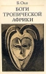 Боги тропической Африки Букинистическое издание Сохранность: Хорошая Издательство: Главная редакция восточной литературы издательства "Наука", 1976 г Мягкая обложка, 286 стр Тираж: 30000 экз Формат: 84x108/32 (~130х205 мм) инфо 13652x.