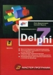 Программирование в Delphi 7 (+ дискета) Издательство: Бином-Пресс, 2003 г Твердый переплет, 1152 стр ISBN 5-9518-0042-0 Тираж: 4000 экз Формат: 70x100/16 (~167x236 мм) инфо 13725x.