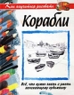 Как научиться рисовать корабли Серия: Как научиться рисовать инфо 13735x.