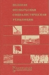 Великая Октябрьская социалистическая революция Серия: Маленькая энциклопедия История-наука-техника-культура-жизнь инфо 13768x.