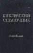 Библейский справочник Букинистическое издание Сохранность: Хорошая Издательство: Библия для всех, 1996 г Твердый переплет, 862 стр ISBN 5-7454-0078-1 Тираж: 20000 экз Формат: 60x90/16 (~145х217 мм) инфо 280y.