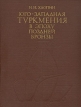 Юго-западная Туркмения в эпоху поздней бронзы Букинистическое издание Сохранность: Хорошая Издательство: Наука Ленинградское отделение, 1983 г Твердый переплет, 244 стр Тираж: 1700 экз Формат: 70x90/16 (~170х215 мм) инфо 281y.