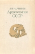 Археология СССР Букинистическое издание Сохранность: Хорошая Издательство: Высшая школа, 1973 г Твердый переплет, 296 стр Тираж: 37000 экз Формат: 60x90/16 (~145х217 мм) инфо 293y.