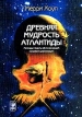 Древняя мудрость Атлантиды Легенды и мифы об исчезнувшей колыбели цивилизации Букинистическое издание Издательство: София, 2001 г Мягкая обложка, 192 стр ISBN 5-220-00199-Х Тираж: 5000 экз Формат: 60x90/16 (~145х217 мм) инфо 442y.
