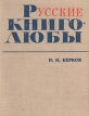 Русские книголюбы Букинистическое издание Сохранность: Хорошая Издательство: Советский писатель Ленинградское отделение, 1967 г Твердый переплет, 316 стр Тираж: 10000 экз Формат: 70x108/32 (~130х165 мм) инфо 596y.