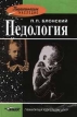 Педология Серия: Педагогическое наследие инфо 914y.