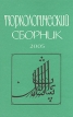 Тюркологический сборник 2005 Букинистическое издание Сохранность: Хорошая Издательство: Восточная литература, 2006 г Твердый переплет, 382 стр ISBN 5-02-018515-9 Тираж: 500 экз Формат: 60x90/16 (~145х217 мм) инфо 977y.