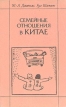 Семейные отношения в Китае Букинистическое издание Сохранность: Хорошая Издательство: Главная редакция восточной литературы издательства "Наука", 1991 г Мягкая обложка, 216 стр ISBN 5-01-016918-8 инфо 982y.