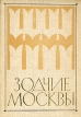 Зодчие Москвы Антология Букинистическое издание Сохранность: Хорошая Издательство: Московский рабочий, 1981 г Твердый переплет, 302 стр Тираж: 50000 экз Формат: 60x84/16 (~143х205 мм) инфо 1243y.