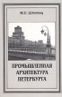 Промышленная архитектура Петербурга Букинистическое издание Сохранность: Хорошая Издательство: Журнал "Нева", 1996 г Мягкая обложка, 132 стр ISBN 5-87516-049-7 Тираж: 5000 экз Формат: 60x90/16 (~145х217 мм) инфо 1248y.