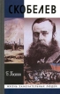 Скобелев Серия: Редкая книга инфо 2205y.