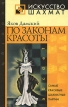 По законам красоты Серия: Мир знаний инфо 3134y.