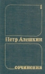Петр Алешкин Собрания сочинений в трех томах Том 1 Серия: Петр Алешкин Собрания сочинений в трех томах инфо 4771y.