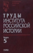 Труды института российской истории Выпуск 5 Серия: Труды института российской истории инфо 5652y.