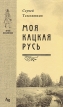 Моя Кацкая Русь Серия: Земля Ярославская инфо 5658y.