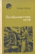 По обрывистому пути В двух книгах Книга 2 Серия: Золотые родники инфо 5958y.