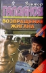 Возвращение Жигана Авторский сборник Букинистическое издание Сохранность: Хорошая Издательство: Букмэн, 1997 г Твердый переплет, 432 стр ISBN 5-7848-0095-7 Тираж: 25000 экз Формат: 84x108/32 (~130х205 мм) инфо 5966y.
