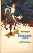 Санькино лето Авторский сборник Букинистическое издание Сохранность: Хорошая Издательство: Детская литература Москва, 1976 г Твердый переплет, 192 стр Тираж: 100000 экз Формат: 60x90/16 (~145х217 мм) инфо 5970y.