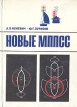 Новые МППСС (Международные правила предупреждения столкновений судов в море) Букинистическое издание Сохранность: Хорошая Издательство: Транспорт, 1979 г Твердый переплет, 392 стр Тираж: 100000 экз Формат: 70x100/32 (~120х165 мм) инфо 6090y.