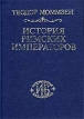 История римских императоров По конспектам Себастьяна и Пауля Хензелей 1882-1886 гг Серия: Историческая библиотека инфо 6334y.