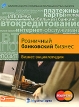 Розничный банковский бизнес Бизнес-энциклопедия Серия: Библиотека Центра исследований платежных систем и расчетов инфо 7648y.