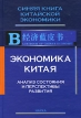 Экономика Китая Анализ состояния и перспективы развития Антология Издательство: Наука, 2009 г Твердый переплет, 376 стр ISBN 978-5-02-037082-1 Тираж: 1000 экз Формат: 60x90/16 (~145х217 мм) инфо 7649y.