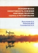 Экономическая эффективность освоения нефтяных ресурсов Оценка и регулирование Издательство: Недра, 2009 г Твердый переплет, 152 стр ISBN 978-5-94089-124-6 Тираж: 1000 экз Формат: 60x84/16 (~143х205 мм) инфо 7928y.