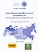 Крупнейшие потребительские рынки России Объем, динамика, перспективы Доклад российскому бизнесу Серия: Гильдия маркетологов рекомендует инфо 7952y.