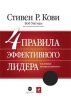4 правила эффективного лидера в условиях неопределенности 2010 г Твердый переплет, 208 стр ISBN 978-5-699-41207-5 Формат: 75x108/32 (~130x184 мм) инфо 7961y.