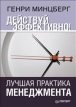 Действуй эффективно! Лучшая практика менеджмента Издательство: Питер, 2010 г Твердый переплет, 288 стр ISBN 978-5-49807-684-3 Тираж: 3500 экз Формат: 70x100/16 (~167x236 мм) инфо 7974y.