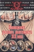 Роман Медокс Похождения русского авантюриста XIX века Серия: Редкая книга инфо 10465y.