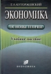 Экономика Основы теории Учебное пособие Издательство: Экономика, 2004 г Твердый переплет, 382 стр ISBN 5-282-02366-0 Тираж: 3000 экз Формат: 60x90/16 (~145х217 мм) инфо 11652y.