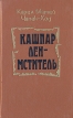 Кашпар Лен - мститель Авторский сборник Букинистическое издание Сохранность: Хорошая Издательство: Художественная литература Москва, 1989 г Твердый переплет, 734 стр ISBN 5-280-00636-X инфо 12552y.