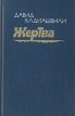 Жертва Серия: Золотой купидон инфо 12555y.