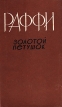 Золотой петушок Авторский сборник Букинистическое издание Сохранность: Хорошая Издательство: Советакан Грох, 1980 г Твердый переплет, 416 стр Тираж: 20000 экз Формат: 84x108/32 (~130х205 мм) инфо 12569y.